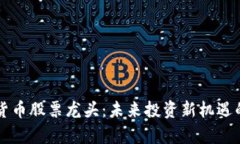 国资数字货币股票龙头：未来投资新机遇的全景