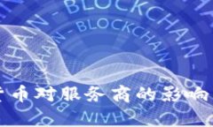 央行数字货币对服务商的影响与机遇解析