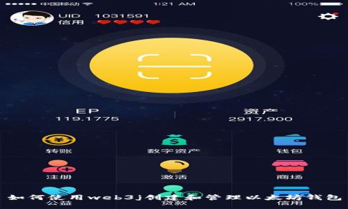 如何使用web3j创建和管理以太坊钱包