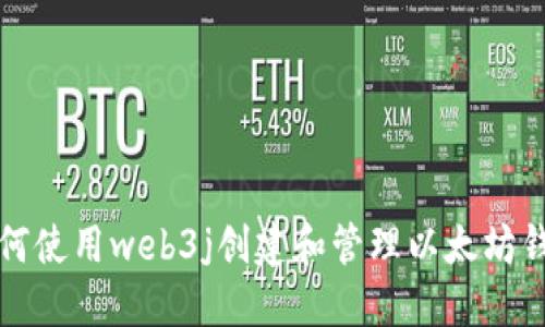 如何使用web3j创建和管理以太坊钱包