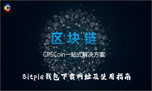 Bitpie钱包下载网址及使用指南