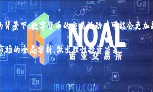 

  2023年数字货币交易总量分析及趋势预测/  

 guanjianci 数字货币, 交易总量, 趋势分析, 区块链技术, 数字资产/ guanjianci 

---

引言

随着科技的发展和金融市场的革新，数字货币逐渐成为人们投资和交易的新选择。而数字货币的交易总量则是衡量其市场活跃程度的重要指标。了解交易总量的变化，不仅能帮助投资者把握市场动态，还能为未来的投资决策提供参考。不过，数字货币的交易总量并不仅仅是一个数字，它背后还涉及了众多复杂的因素和趋势。


数字货币交易总量的定义

数字货币交易总量通常指在特定时间内（如一个季度或一年）在各种平台上进行的数字货币交易的总和。这些交易不仅包括买卖交易，也包含了转换、转账等行为。因此，数字货币的交易总量可以通过对所有交易所的统计数据进行汇总得出。


在这个过程中，数据来源的多样性使得交易总量的计算变得相对复杂。例如，各个交易所的交易量统计标准不尽相同，这可能导致最终统计结果的差异。另外，数字货币市场自身的波动性和迅速变化的环境也会影响到交易总量的统计。


2023年数字货币交易总量的现状

2023年，数字货币市场仍然在持续发展。尽管经历了过去几年的熊市，但随着市场环境的变化及技术的进步，交易总量却呈现出回升的趋势。根据相关数据报告，2023年的数字货币交易总量相较于上一年有了显著的提升，尤其是比特币和以太坊等主流数字货币的交易量得到大幅上涨。


交易总量的增加主要得益于多个因素。从宏观经济层面来看，全球经济的不确定性促使人们纷纷寻找避险资产，而数字货币由于其去中心化的特性，成为了一个不错的选择。此外，越来越多的机构投资者和传统金融机构开始接受数字货币，这使得市场的活跃度大幅提升。


影响数字货币交易总量的因素

数字货币交易总量的变化受多种因素影响，以下是几项主要因素的分析：


h41. 市场情绪/h4

市场情绪对交易总量的影响是显而易见的。当市场参与者对数字货币持乐观态度时，交易总量会增加；而在市场恐慌时，参与者往往选择观望，导致交易总量下降。人们的情绪受限于新闻、社交媒体上的信息传播、技术分析以及其他市场动态等因素的影响。

h42. 政府政策/h4

各国政府对数字货币的态度和政策会直接影响市场的交易量。一些国家积极推动数字货币的发展，而另一些国家则对其持打压或限制态度。例如，某些国家对数字货币的税收政策、监管措施等能够极大地影响投资者的信心，从而影响交易总量。

h43. 基础设施的完善/h4

数字货币交易平台的安全性、流动性、用户体验等都直接影响着用户的交易意愿。随着技术的发展，越来越多的高效交易平台涌现，为用户提供了更良好的交易体验，从而促进了交易总量的增加。

h44. 除了市场外部因素，还有技术因素/h4

数字货币的技术变化，包括区块链的升级、新型数字货币的推出等，也会影响交易总量。例如，某些平台可能推出更高效的交易协议，这可能吸引更多用户参与，从而提升整体交易量。

h45. 社交和社区影响/h4

社交媒体和社区对于数字货币的推广有着不可小觑的影响。网络红人、意见领袖的推介能够迅速改变市场情绪，疫情期间很多社区通过社交媒体积极推广某些数字货币，间接带动了交易总量的增长。

未来的数字货币交易总量趋势

展望未来，数字货币交易总量的趋势可能会受到以下几点因素的引导：

1. **市场整合**：随着市场的逐渐成熟，市场上可能会出现一些整合效应，主要表现在平台的合并、交易所的并购等。这将可能改变市场的交易结构，并影响到交易总量。

2. **政策利好**：如果各国政府能提出更多利好的政策来促进数字货币的发展，可能会进一步激活市场，提升交易总量。

3. **用户教育**：随着更多的用户对数字货币的认可和理解，有可能会带来新一波的投资热潮，这会推升交易总量。

4. **技术发展**：先进技术的应用，如量子计算、去中心化金融（DeFi）的崛起都将进一步改变用户交互和交易环节，影响交易的便利性，从而提升交易总量。

常见问题解答

h41. 为什么数字货币交易总量波动如此剧烈？/h4

数字货币交易总量的波动通常与市场的投机性有关。与传统货币市场相比，数字货币市场显得更加新兴和尚未成熟，缺乏足够的稳定性，因而在情绪、消息和技术变化的影响下，交易量可能会出现剧烈波动。

此外，各种趋势和信息的突然变化（如监管政策、市场情绪、技术更新）都会造成市场参与者的交易决策迅速变化，进而影响交易总量。比如，一些重大新闻的发布，能够迅速引起市场投资者的恐慌，导致大量卖出订单，从而剧烈波动总交易量。

再者，数字货币交易所本身的流动性也是交易总量波动的重要因子。在流动性较差的市场状态下，即使是少量的交易也可能造成交易总量的大幅波动。

h42. 哪些类型的数字货币交易量更高？/h4

在数字货币市场中，比特币、以太坊等主流货币的交易量往往占据了市场的大部分。这些数字货币因其市场接受度高、流动性强而被频繁交易。此外，某些新兴的数字货币（如稳定币、DeFi相关代币等）也近年来逐渐崭露头角，受到越来越多投资者的关注，这也推动了其交易量的增加。

值得注意的是，虽然小众和新兴货币的交易量相对较低，但一旦市场情绪转热，潜在投资者的大量介入也会导致这部分货币的交易总量快速增加。因此，持续观察市场动态是非常重要的。

h43. 如何提高数字货币的交易总量？/h4

要提高数字货币的交易总量，首先需要提高用户的认知度和参与度。通过用户教育，让更多人了解数字货币的运作与潜在价值，有助于吸引更多的参与者。

第二，交易平台的性能和安全性也是影响交易总量的重要因素。交易所需要提升系统的稳定性和安全性，保障用户的信息和资产安全，这将直接影响到用户的交易意愿。

最后，政府的支持政策，如建立相应的法律框架和税收政策，能够有效激发市场的活跃度。同时，推动更多企业及机构使用数字货币进行交易和支付，也能极大地提升整体交易量。

h44. 数字货币交易总量对市场价格有什么影响？/h4

数字货币交易总量的变化往往会直接影响市场价格。当交易总量上升时，通常反映了市场的活跃程度和参与者对数字货币的信心增强，可能导致价格上涨。而当交易总量下降，特别是在价格下跌的趋势下，可能表明市场参与者的信心不足，从而导致价格进一步下滑。

此外，交易总量的剧烈波动也可能引发价格的短期波动。这种波动不仅受到市场供需关系的影响，也受到大单交易、洗盘等行为的影响，这些因素加上外界消息的刺激，容易形成价格的快速波动。

h45. 数字货币交易总量的未来走向如何？/h4

数字货币交易总量的未来走向与多个因素息息相关。从目前的趋势来看，预计交易总量还将继续增长。在技术不断改进、市场环境持续变化的背景下，数字货币的交易活动有可能会更加频繁。同时，如果有更多人开始关注和应用数字货币，那么未来的交易总量将有可能大幅提升。

然而，市场的走向也存在一定的不确定性，监管合规、技术安全、市场情绪等都可能产生影响。因此，投资者在关注交易总量的同时，也要注重市场的全局分析，做出理性投资决策。

---

以上是对数字货币交易总量的分析与深入探讨，如果您有其他问题或者需要进一步的信息，请随时联系我。