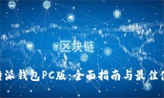了解B特派钱包PC版：全面指南与最佳使用技巧