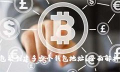 BitKeep钱包能创建多少个钱包地址？全面解析及使
