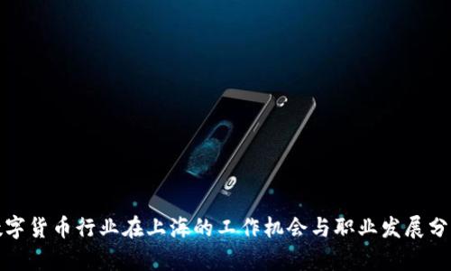 数字货币行业在上海的工作机会与职业发展分析