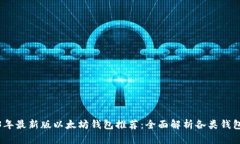 2023年最新版以太坊钱包推荐：全面解析各类钱包