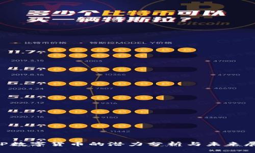 CVP数字货币的潜力分析与未来展望