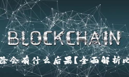 比特派直接删除会有什么后果？全面解析比特派删除操作