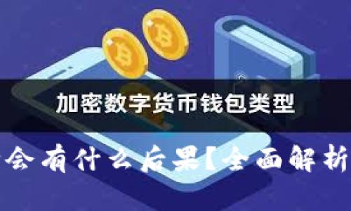 比特派直接删除会有什么后果？全面解析比特派删除操作
