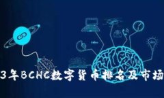 2023年BCHC数字货币排名及市场分析