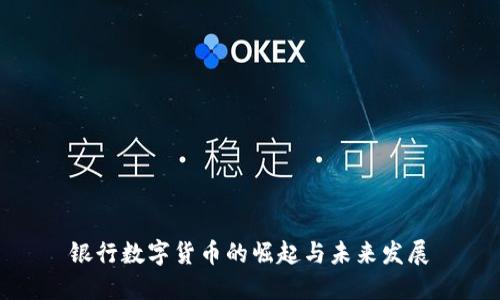 银行数字货币的崛起与未来发展