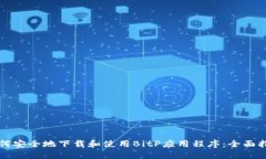 如何安全地下载和使用BitP应用程序：全面指南