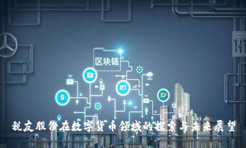 税友股份在数字货币领域的探索与未来展望