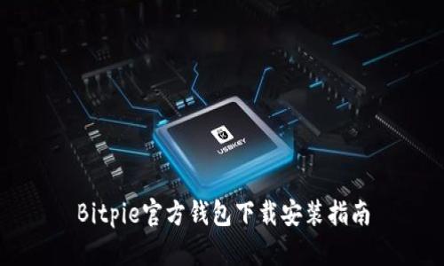 Bitpie官方钱包下载安装指南