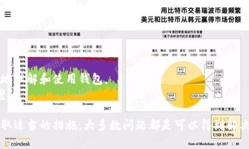   BitKeep提现提示账号错误解决方案与技巧 / 
 guanjianci BitKeep, 提现, 账号错误, 数字钱包, 加密货币 /guanjianci 

什么是BitKeep？
BitKeep是一款专业的数字资产钱包，支持多链资产管理和去中心化交易。随着加密货币的普及，BitKeep凭借其用户友好的界面和丰富的功能，吸引了大量用户。在BitKeep中，用户可以存储、管理、交易和提现各类加密货币，同时也能够参与去中心化金融（DeFi）项目。

提现提示账号错误的原因
在使用BitKeep进行提现操作时，遇到“账号错误”的提示，可能会让用户感到困惑和焦虑。造成这种情况的原因主要包括以下几种：
strong1. 输入错误：/strong在进行提现时，用户可能会因为输入错误导致账号信息不匹配。这包括输入的地址不完整、字符错误或顺序错误等。加密货币地址通常是长字符串，输入时容易出错。
strong2. 非支持的币种：/strong如果您尝试从BitKeep提现一种不支持的加密货币，系统也可能会提示账号错误。确保您要提现的币种在系统支持的列表中。
strong3. 账户未激活或被冻结：/strong在某些情况下，如果用户的BitKeep账号没有经过完整的验证，或者因违反规定被暂时冻结，提现时也会出现账号错误的提示。
strong4. 网络问题：/strong网络不稳定也可能导致在进行提现操作时数据传输失败，从而显示“账号错误”。为了确保顺利操作，务必在良好的网络环境下进行。

如何解决账号错误问题？
遇到提现提示账号错误，用户应该采取以下步骤逐步排查和解决问题：

strong1. 核对账号信息：/strong首先，用户应仔细核对输入的提现地址，确认没有任何输入错误。可以尝试将地址复制粘贴，确保每一个字符都正确无误。另外，确认提现的币种和地址是否匹配。

strong2. 检查支持的币种：/strong查看BitKeep的官网和钱包内信息，确认您所提现的币种在平台上受到支持。有些币种可能因为市场原因暂时不支持提现，您需要查阅相应的公告。 

strong3. 账户状态检查：/strong登录BitKeep，查看账户的状态和设置，确认账号是否需要验证。如果账户被冻结，用户可以查看相关通知，并按照要求进行解冻。

strong4. 切换网络：/strong如果您怀疑是网络问题引起的，可以尝试切换网络环境或更换设备进行提现。如果条件允许，可以在Wi-Fi环境下操作，确保网络连接更稳定。

strong5. 联系客服：/strong如果经过以上步骤仍然没有解决问题，建议直接联系BitKeep的客服。提供提现时使用的详细信息，他们能够根据后台数据帮助分析和解决问题。

使用BitKeep提现的注意事项
为了避免在使用BitKeep进行提现时遇到账号错误或其他问题，用户可以遵循以下几个注意事项：

strong1. 定期备份：/strong确保您的BitKeep钱包私钥和助记词得到妥善备份。在进行重要操作前，确保您拥有账户的访问权，以免因疏忽导致无法找回资产。

strong2. 了解手续费和提现时间：/strong在进行提现操作前，要了解相关的手续费和提现时间。有些加密货币的提现手续费可能较高，而提现到账时间也可能因网络拥堵而有所不同。

strong3. 保持软件更新：/strong保持BitKeep钱包软件的更新，以确保您获得最新的安全补丁及功能改进。开发者会定期推出更新，修复已知bug和完善用户体验。

strong4. 避免在高峰期操作：/strong尽量避免在大宗交易高峰期进行提现操作。在市场波动较大时，网络可能会拥堵，导致操作失败或异常。

strong5. 学习相关知识：/strong作为加密货币用户，了解一些基础的区块链知识和数字货币交易规则是很有必要的。了解如何判断区块链地址是否有效，如何进行安全交易等，能够有效规避风险。

可能遇到的相关问题
在使用BitKeep的过程中，除了账号错误之外，还有其他可能遇到的问题。以下是五个相关问题的详细介绍：

1. 如何找回BitKeep密码？
如果您忘记了BitKeep的密码，您可以通过以下步骤找回并重置：
strong1. 打开BitKeep钱包：/strong在登录页面，选择“忘记密码”。
strong2. 进入找回流程：/strong根据页面提示，输入您的备份助记词或私钥。这是您找回账户的唯一途径。
strong3. 设置新密码：/strong在输入成功后，系统会允许您设置新的密码。确保新密码安全且易于记忆。
切记：在找回密码时，务必保持网络安全，以免助记词和私钥被盗。

2. 为什么我的BitKeep余额显示异常？
BitKeep余额显示异常的原因可能包括：
strong1. 数据同步问题：/strong在网络不稳定或服务器维护期间，钱包数据可能无法及时更新。请稍后再查看。
strong2. 未完成的交易：/strong某些交易可能处于待处理状态，直到交易确认后，余额才会更新。您可以在交易记录中查看状态。
strong3. 潜在的网络攻击：/strong在极少数情况下，钱包可能遭受到攻击。务必确认自己的私钥和助记词安全，定期更换密码。

3. BitKeep的安全性如何？
BitKeep在安全性方面采取了一系列措施：
strong1. 私钥管理：/strong用户的私钥和助记词不存储在服务器上，而是保存在用户设备本地，增强了安全性。
strong2. 多层身份验证：/strong在进行重要操作时，平台通常会要求用户进行二次验证，提升了安全防护。
strong3. 定期安全审计：/strongBitKeep会定期进行安全审计和漏洞测试，确保系统抵御潜在威胁。

4. 如何选择合适的提现方式？
在BitKeep上提现，可以选择不同的提现方式，建议根据以下几个方面进行选择：
strong1. 手续费：/strong不同提现方式的手续费可能差异较大。选择手续费较低的方式能够节省开支。
strong2. 提现速度：/strong在紧急情况下，可选择提现速度较快的方式。需要注意由于网络拥堵的状况，某些币种可能会出现提现延迟。
strong3. 支持的币种：/strong确保选择的提现方式支持您要提现的币种，不同平台和网络可能有不同的支持情况。

5. 如何提高用户体验？
为了提高在使用BitKeep的体验，用户可以：
strong1. 学习使用技巧：/strong学习BitKeep的各种功能，深入了解钱包的设置和操作能够提升使用效率。
strong2. 参与社区互动：/strong加入BitKeep的用户社区，分享经验，获取帮助，与其他用户互动，有助于更好地理解和使用钱包。
strong3. 定期查看资讯：/strong关注BitKeep微博、官网等渠道，获取最新功能与活动信息，做到及时掌握调整。

总体来说，BitKeep作为一个数字资产钱包，虽然用户在使用过程中可能会遇到一些问题，但通过认真分析和采取适当的措施，大多数问题都是可以得到解决的。希望以上内容能够帮助到您在使用BitKeep的过程中更加顺利。