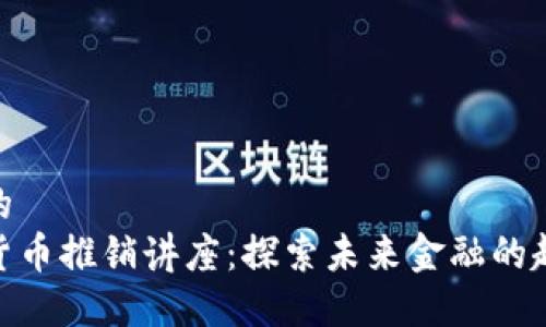 思考一个的  
德国数字货币推销讲座：探索未来金融的趋势与机遇