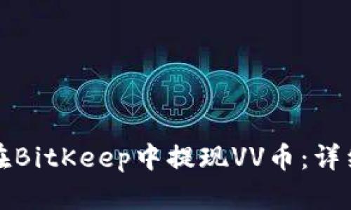 如何在BitKeep中提现VV币：详细指南