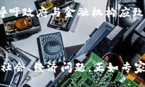 biao ti/biao ti

中国专家看数字货币：趋势、挑战与未来

/guanjianci

数字货币, 中国, 专家, 未来, 挑战


### 1. 引言

近年来，随着科技的不断进步，数字货币逐渐走入公众视野，尤其是在中国，数字货币的发展引发了广泛关注。从传统金融体系到新的数字经济，专家们对数字货币的观点各有不同。本篇文章将探讨中国专家对于数字货币的看法，包括其发展趋势、面临的挑战以及未来潜力。

### 2. 数字货币的概念与类型

2.1 数字货币的定义

数字货币，简而言之，是一种以数字化形式存在的货币。它包括多种形式，如中央银行数字货币（CBDC）、加密货币（如比特币、以太坊）等。数字货币的出现是为了顺应数字经济的发展潮流，寻求交易的便捷性和安全性。

2.2 数字货币的类型

在数字货币的世界中，主要可以分为几种类型：br
1. **中央银行数字货币（CBDC）**：由国家中央银行发行并支持的数字形式货币，具有法定货币的性质。br
2. **加密货币**：基于区块链技术的去中心化数字货币，以比特币为代表，其价格波动大，且不受任何政府监管。br
3. **稳定币**：此类数字货币通常与法定货币或其他资产挂钩，目的是减少价格波动。br
4. **支付网络货币**：如支付宝、微信支付等，这些虽然不是传统意义上的货币，但可以用作交易工具。

### 3. 中国的数字货币发展现状

3.1 中国央行数字货币（DC/EP）

中国作为全球数字货币发展的先锋之一，早在2014年便开始了数字货币的研发。中国人民银行推出的数字货币（DC/EP）旨在取代部分流通中的现金，增强货币政策的传导效率，并推动金融的数字化转型。

3.2 试点城市与推广情况

截至目前，数字人民币的试点工作在多个城市展开，包括深圳、苏州、成都等。专家表示，这些试点城市通过覆盖更多的生活场景，逐步让公众接触并使用数字人民币，提升了其在日常生活中的实用性与重要性。

### 4. 数字货币的优势

4.1 交易便捷性

数字货币使得交易过程快速、方便。用户只需通过手机应用即可完成交易，无需经过传统银行等中介机构，大幅减少了时间成本。

4.2 交易安全性

借助加密技术，数字货币的交易安全性得到了增强，特定的加密算法确保了交易数据的不可篡改和匿名性，保护用户隐私。

4.3 支持经济的数字化转型

在数字经济高速发展的背景下，数字货币有助于推动和支持相关产业的数字化转型，助力各类商业模式的创新与发展。

### 5. 中国专家对此的看法

5.1 专家对数字货币的观点

围绕数字货币，专家们关注的焦点在于其对经济、金融及社会的影响。许多专家表示，数字货币的运行机制、监管制度以及技术安全性都是今后研究的重点。同时，他们也强调，要积极应对数字货币可能带来的金融风险。

5.2 对传统金融的影响

专家普遍认为，数字货币的普及将迫使传统金融机构进行转型创新，以便适应新的金融生态。此外，数字货币的出现可能引发更加激烈的竞争，传统金融机构需要提升客户服务体验和数字化能力。

### 6. 数字货币面临的挑战

6.1 法规与监管

尽管数字货币带来了诸多机遇，但由于其去中心化的特性，如何建立科学合理的监管法规仍然是一个亟需解决的挑战。专家指出，过于严格的监管可能抑制创新，而过于宽松又会增加金融风险。

6.2 用户接受度

虽然数字货币在技术上具有优势，但用户的接受度依然是一个关键因素。专家分析，这需要通过宣传教育和用户体验来推动用户的积极参与。

### 7. 未来展望

7.1 数字货币经济的未来

随着数字技术的不断进步，专家普遍看好数字货币的未来潜力。数字货币的发展将推动经济的高效化，特别是在国际贸易、跨境支付等领域，都具有广阔的前景。

7.2 生态系统的构建

为了促进数字货币的良性发展，构建一个完善的生态系统至关重要。这不仅需要政府的政策导向，也需要企业、金融机构以及技术提供方的共同努力，以实现创新合作。

### 8. 可能的相关问题的探讨

8.1 数字货币会替代传统现金吗？

尽管数字货币在许多方面展示了其优势，专家对此问题的看法并不一致。一方面，随着技术的发展和社会对数字化的接受程度增加，未来数字货币可能会对传统现金形成一定程度的替代。但另一方面，传统现金因其稳定性和普遍性仍具备不可替代的作用，特别是在某些特定场景下，如贫困地区或老年人群体仍依赖现金交易。因此，数字货币与传统现金的关系更多的是一种相辅相成的局面，而非简单的替代关系。

8.2 跨国使用中的监管挑战

跨国使用数字货币将面临各国法律和监管政策的不同，这成了专家关注的重点。中未央行数字货币在跨境使用时，如何协调不同国家之间的政策法规是一个巨大挑战。此外，数字货币的去中心化特性可能导致洗钱、金融诈骗等问题。专家建议，通过国际合作构建统一的监管机制来应对这些问题。

8.3 如何保障数字货币的安全？

在数字货币的交易过程中，安全性至关重要，而专家对此也提出了多重保障措施。首先是技术层面，通过先进的加密算法和区块链技术提高数据的安全性。其次，加强用户的安全意识，例如正确使用钱包和设置强密码。最后，金融监管机构也应推出相关政策来保护用户权益和防范金融风险。

8.4 数字货币对金融体系的影响

数字货币对传统金融体系的影响将是多方面的。专家指出，数字货币的普及可能会导致银行业的利润受压，因为转账和支付的中介需求将降低。同时，传统金融机构也需要加快自身数字化转型，以适应新的金融生态，并提升与用户的互动和体验。此外，数字货币的出现也将对货币政策产生新的挑战，央行需要重新审视货币政策的制定以及实施的工具和方向。

8.5 数字货币的发展是否会加剧社会不平等？

数字货币的发展被一些专家视为可能加剧社会不平等的因素，尤其是在数字鸿沟仍存在的情况下。一些低收入群体可能因为接入金融服务的壁垒而无法享受到数字货币带来的便利。因此，专家呼吁政府与金融机构应致力于缩小数字鸿沟，确保各类人群都能公平地享用数字金融服务，从而成为更加包容的金融体系。

### 9. 结论

总的来说，中国专家对数字货币的看法是立体而多元的。数字货币的未来充满机遇与挑战，专家们在探讨其潜力的同时，也不忘提醒我们在享受这些新技术带来的便利时，不能忽视其可能引发的社会、经济问题。正如专家们所强调的，数字货币作为未来金融的重要组成部分，需要在法律、技术和社会的层面上进行全面的规划与协调。