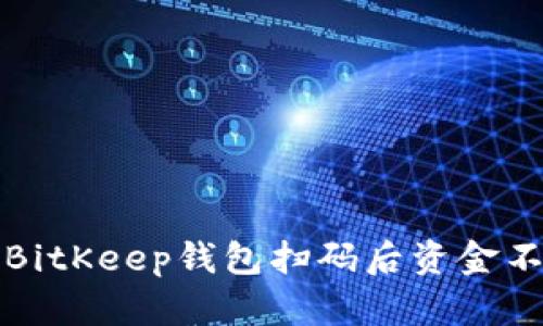 如何解决BitKeep钱包扫码后资金不见的问题