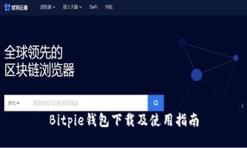 Bitpie钱包下载及使用指南