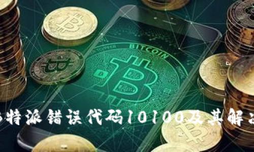 浅析B特派错误代码10100及其解决方案
