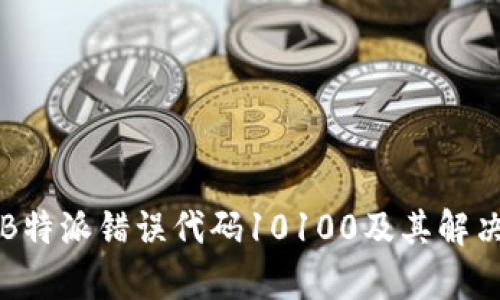 浅析B特派错误代码10100及其解决方案
