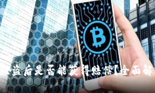 BitKeep钱包被盗后是否能获得赔偿？全面解析与解决方案