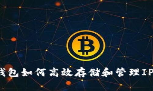 以太坊钱包如何高效存储和管理IPFS数据？