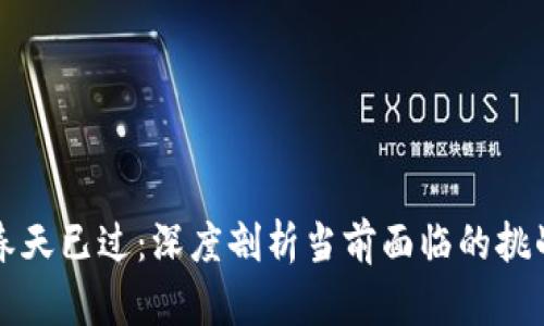 数字货币的春天已过：深度剖析当前面临的挑战与未来展望