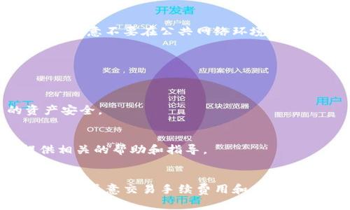   如何安全下载Bitpie钱包安卓版本及其使用指南 / 

 guanjianci Bitpie, 安卓钱包, 加密货币, 安全下载, 钱包使用 /guanjianci 



1. 什么是Bitpie钱包？
Bitpie是一款全球知名的数字货币钱包，支持多种主流加密货币的存储、转账和交易。其突出的特点是安全性高、使用便捷，并且用户界面友好，操作简便，非常适合加密货币的投资者和用户。Bitpie提供了安全的私钥管理机制，确保用户的数字资产安全。此外，钱包还支持多种功能，如快速交易、区块链查询等，极大地方便了用户的加密货币管理。

2. 为什么选择Bitpie钱包？
选择一个合适的数字货币钱包是保护自己资产安全的重要一步。Bitpie钱包具有多个优势：
ul
listrong安全性：/strongBitpie采用了多重加密技术，确保用户的私钥和助记词不易被盗取。/li
listrong多币种支持：/strongWallet支持包括比特币（BTC）、以太坊（ETH）、莱特币（LTC）等多种主流加密货币，用户可以一站式管理。/li
listrong用户友好：/strong钱包界面，操作流程简单，非常适合初学者使用。/li
listrong社区支持：/strongBitpie拥有一个活跃的用户社区，用户在使用过程中可以随时找到帮助。/li
listrong更新迭代：/strong开发团队会定期更新钱包版本，修复漏洞并推出新功能，以提高用户体验。/li
/ul

3. 如何安全下载Bitpie钱包？
为了安全地下载Bitpie钱包，用户应该遵循以下几个步骤：
ol
listrong访问官方网站：/strong确保通过Bitpie的官方网站（一般为bitpie.com）下载，防止下载到恶意软件或假冒版钱包。/li
listrong检查应用权限：/strong在下载过程中，注意应用申请的权限，避免过多不必要的权限要求。/li
listrong验证软件签名：/strong在下载后，可以检查软件的数字签名，以确认其来源和完整性。/li
listrong开启安全措施：/strong下载并安装后，务必开启钱包的多重安全措施，比如启用二次验证（2FA）等功能。/li
/ol

4. Bitpie钱包的安装与使用
4.1 安装步骤
安装Bitpie钱包非常简单，用户只需按照以下步骤进行：
ol
li在下载完成后，点击安装包，系统会提示进行应用安装。/li
li根据提示完成安装，建议在安装过程中保留对应用权限的审慎检查。/li
li安装完成后，打开应用并按照向导进行初始设置，包括设置密码和创建助记词。/li
li确保将助记词保存在安全的位置，因为这是找回钱包的重要依据。/li
/ol

4.2 使用技巧
一旦成功安装了Bitpie钱包，用户可以通过以下技巧帮助更好地管理数字资产：
ul
listrong熟悉界面：/strong在使用前，建议先熟悉钱包的界面，包括各个功能模块的位置和操作方式。/li
listrong定期备份：/strong定期备份助记词和私钥，确保在设备丢失的情况下快速找回资产。/li
listrong关注市场动态：/strong及时关注加密货币市场的动态，以便在合适的时机进行投资或交易。/li
listrong开启提醒：/strong设置交易提醒功能，及时掌握账户变动及市场价格波动信息。/li
/ul

5. 可能相关的问题
5.1 Bitpie钱包是否支持多台设备登录？
Bitpie钱包允许用户在多台设备上登录，但出于安全考虑，建议只在信任的设备上进行操作。除了在手机端使用，用户还可以在桌面电脑上使用网页版，但必须注意不要在公共网络环境下进行敏感操作。

5.2 如何处理丢失的助记词？
助记词是关键工具，丢失后不可恢复。因此，请用户务必妥善保管助记词。如果丢失，钱包将无法再恢复，任何资产将无法找回。

5.3 Bitpie钱包的安全性怎么样？
Bitpie钱包采用了多重加密方式，并强调用户对私钥和助记词的保护。还允许用户设置多种安全措施，例如指纹解锁和二次验证，最大限度地保障用户的资产安全。

5.4 如果遇到技术问题，如何寻求帮助？
Bitpie钱包的用户社区十分活跃，用户在官网可以找到FAQ和用户论坛，也可以通过社交媒体联系官方团队获得技术支持。此外，许多加密货币社区也会提供相关的帮助和指导。

5.5 如何提取或转账数字资产？
在Bitpie钱包中，用户可以通过选择相应的交易功能来提取或转账自己的数字资产。操作流程通常包括输入接收方钱包地址、选择转账金额、确认交易等。用户需注意交易手续费用和确认时间。

