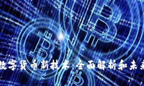 中国数字货币新技术：全面解析和未来趋势