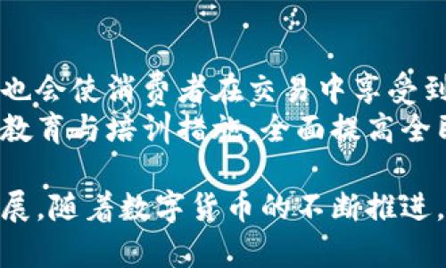 黙弁/黙弁
biao ti深入解析中国数字货币的未来：政策、技术与市场机遇/biao ti
数字货币, 人民币, 区块链, 央行数字货币, 金融科技/guanjianci

在21世纪的金融科技浪潮中，数字货币已经成为了各国政府和金融机构关注的焦点，尤其是中国的数字人民币（e-CNY）项目，更是在全球数字货币的开发中走在了前列。随着技术的快速发展和市场需求的不断变化，数字货币的应用场景和潜力也在不断拓展。深入探索中国数字货币的现状、政策背景以及未来发展方向，将有助于我们把握这一金融科技前沿领域所带来的机遇与挑战。

数字货币的定义与分类
数字货币是指以数字形式存在的货币，可以用于交换商品和服务，通常不依赖于传统的物理货币形式。根据功能和用途，数字货币主要可分为以下几类：
1. **中央银行数字货币（CBDC）**：由国家中央银行发行的数字货币，代表国家法定货币的数字形式，旨在提供安全、便捷的支付方式，比如中国的数字人民币。 
2. **加密货币**：基于区块链技术的去中心化数字货币，如比特币，以其自由流动和匿名性吸引了大量投资者。 
3. **稳定币**：是一种与法定货币或其他资产挂钩的加密货币，旨在减少价格波动，如USDT等。 
4. **电子货币**：指基于电子支付系统的货币，不直接对应任何物理货币，通常用于在线交易。 

中国数字货币的政策背景
中国政府对数字货币的发展持积极态度，尤其是在推动金融科技与经济数字化转型方面。2014年，中央银行首次提出开展数字货币的研究，随后在2017年确定了数字人民币（e-CNY）的开发方向，并于2019年进行了试点测试。 
国家在政策方面也积极布局，通过相关法律法规的制定和完善，例如《数字货币管理办法》，旨在规范数字货币的发行与流通，提高国家对金融风险的掌控能力。同时，数字人民币的推出具有多重意义，不仅是为了提升货币的使用效率，更是在国际市场上增强人民币的竞争力。

数字人民币的技术架构
数字人民币采用双层运营体系，由中央银行和商业银行共同参与。其架构设计注重安全性和便捷性，采用了区块链等先进技术。值得关注的是，数字人民币并不是完全去中心化的，而是由央行全权管理，这确保了国家对其金融体系的控制与稳定。
这种设计意味着数字人民币能够在交易上提供高效率，用户可以通过智能手机或其他电子设备进行便捷支付。此外，数字人民币的交易信息可以被有效追踪，有助于降低金融犯罪的风险。

市场机会与挑战
随着数字人民币的推广与应用，市场上将出现多种新的商业模式和机遇。首先，数字人民币能够为传统零售行业带来更高效的支付方式，商家可以通过数字钱包直接与消费者进行交易，简化支付流程。此外，数字人民币也将促进跨境电商的发展，品牌可以在全球范围内更便利地进行交易。
然而，市场机遇的背后也存在挑战，特别是在用户接受度和技术普及方面。未来数字人民币的成功推广，需要在教育消费者和提高技术基础设施方面进行更多的投入。同时，面对庞大的竞争对手，如支付宝、微信支付等，数字人民币如何在市场中脱颖而出，也是一个值得深思的课题。

数字货币对金融体系的影响
数字货币的推广将对目前的金融体系产生深远的影响。首先，它将改变传统银行的业务模式，银行将需要重新审视如何在数字货币环境下维持盈利。同时，金融机构也需要考虑如何在合规的情况下，利用数字币进行投资和资产管理。 
其次，数字货币可能会深化金融市场的竞争，推动金融创新。传统金融机构在面对新兴的数字货币时，必须不断创新，提供吸引用户的金融产品和服务，以适应日益变化的市场环境。

潜在问题及解答

问题一：数字人民币的推广如何影响小微企业？
数字人民币的推广可能对小微企业产生积极的影响。一方面，数字人民币的快速支付特性将简化小微企业的收款流程，降低交易成本。同时，由于数字货币的便捷性，可使这些企业更容易与消费者建立联系，促进销售和服务。 
此外，数字人民币能够为小微企业提供更为清晰透明的财务管理工具，使其能够通过数字化手段，及时了解资金流动情况，加快决策速度。这有助于增强小微企业的运营效率，提高其市场竞争力。 
然而，企业在初期推广过程中还需要克服用户接受度和技术应用的难题。为了做到这一点，企业需要进行相应的教育和引导，推动客户逐步适应数字人民币的使用，最终实现共赢。

问题二：如何保障数字人民币的安全性？
数字人民币的安全性是其能否推广的重要因素之一。首先，采用区块链技术，数字人民币能够利用其分布式账本的特性，提升交易的透明度和安全性。此外，中央银行对于数字货币的管理和监控，也可以有效降低安全风险。 
但安全问题不只是技术问题，用户教育同样重要。对于消费者来说，了解数字人民币的使用规则和风险防控措施，将大大降低因操作不当造成的财务损失。同时，国家也需要加大投入，完善相关法律法规，为数字人民币在安全性上提供法规保障。 

问题三：数字货币在国际贸易中的角色将如何演变？
随着数字货币的发展，特别是数字人民币的推广，其在国际贸易中的角色将越来越突显。数字人民币能够减少国际贸易中的兑换成本，提高交易的效率，增强中国在全球贸易中的竞争力。 
同时，通过数字人民币推动的跨境支付解决方案，有望降低国际贸易中存在的支付风险。值得注意的是，数字人民币不仅为中国企业打开了更广阔的国际市场，也为外资企业进入中国市场提供了更加便捷的支付手段。为了更好地推动这一进程，国家需要加强与其他国家的合作，积极探索数字人民币的国际化路径。

问题四：数字人民币面临的技术挑战有哪些？
虽然数字人民币的前景广阔，但在技术层面仍然存在不少挑战。例如，如何处理海量交易数据，以及如何保障系统的高可用性将是技术团队必须面对的问题。 
同时，网络安全也是数字人民币推广的另一大挑战，黑客攻击、数据泄露等风险需要国家及时采取措施予以应对。此外，如何实现不同平台之间的互通互联，提供更加便捷的支付体验，也是数字人民币技术实现过程中不可忽视的重要问题。

问题五：数字货币的普及对普通消费者意味着什么？
数字货币的普及对普通消费者来说，意味着更加便捷高效的支付体验。他们将能够通过智能手机等便捷的设备进行日常消费，避免了携带现金的烦恼。同时，数字人民币的透明性也会使消费者在交易中享受到更多的保障，极大提升消费者信任感。 
不仅如此，伴随数字货币的发展，可能还会推动更多金融产品的创新，为消费者提供更多选择。为了让普通消费者尽快接受并使用数字人民币，金融监管机构和金融企业需要强化教育与培训措施，全面提高全民的数字货币认知水平。 

总结来说，中国数字人民币作为中央银行的法定数字货币，具有显著的未来潜力和市场机会，虽然面临诸多挑战，但只要坚持技术创新与全面合作，便必将引领数字货币领域的发展。随着数字货币的不断推进，未来我们将看到一个更加现代化和高效的金融体系。 