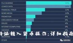 如何成功完成B特派转入货币操作：详细指南与常
