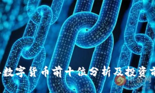 2023年数字货币前十位分析及投资前景展望