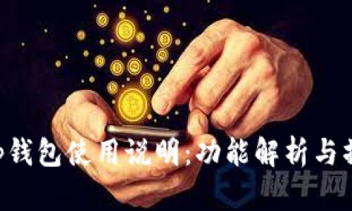 Bitkeep钱包使用说明：功能解析与操作指南