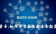 合格的数字货币：如何评估和选择适合投资的虚