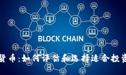 合格的数字货币：如何评估和选择适合投资的虚拟资产