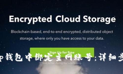 如何在BitKeep钱包中绑定主网账号：详细步骤与注意事项