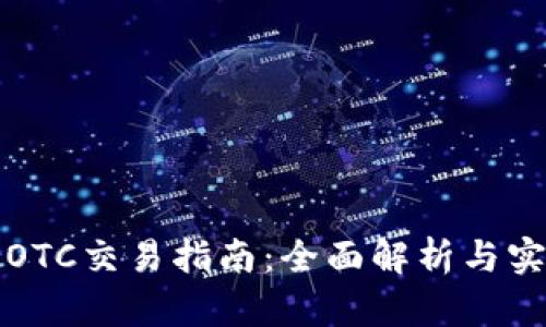 比特派OTC交易指南：全面解析与实用技巧