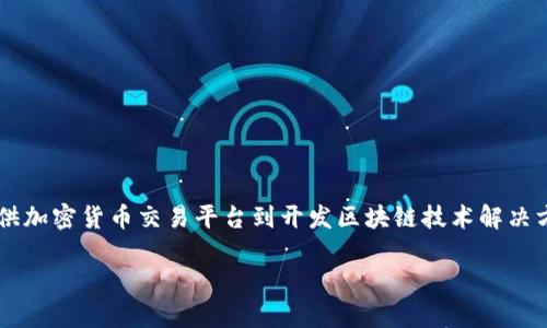 数字货币公司干嘛的是一个引人关注的话题，尤其是在数字资产和区块链技术迅速发展的今天。数字货币公司通常涉及广泛的活动，从提供加密货币交易平台到开发区块链技术解决方案，甚至包括为新兴的企业提供融资支持等。接下来，我们将深入探讨数字货币公司的功能与应用，以及它们在当今经济环境中的重要性。

数字货币公司：时代变革中的新兴产业