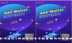 如何通过B特派进行币市投资赚钱的全攻略