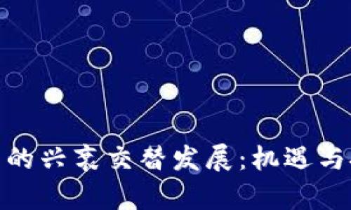 数字货币的兴衰交替发展：机遇与挑战并存