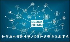 如何在比特派中销户？详细步骤与注意事项