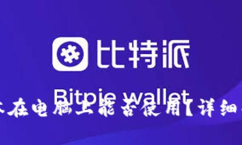 比特派安卓版本在电脑上能否使用？详细解答与使用指南