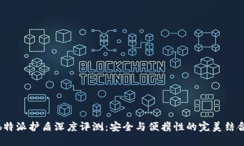 b特派护盾深度评测：安全与便携性的完美结合