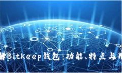 深入了解BitKeep钱包：功能、特点与用户体验