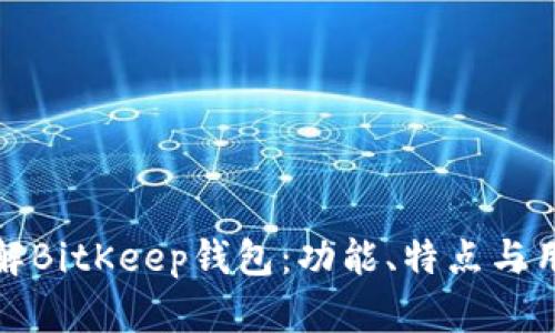 深入了解BitKeep钱包：功能、特点与用户体验