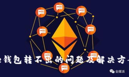 Bitpie钱包转不出的问题及解决方案详解