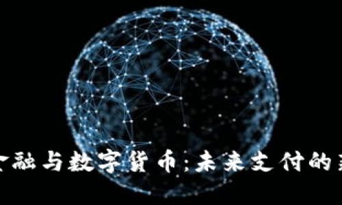 微信金融与数字货币：未来支付的新趋势