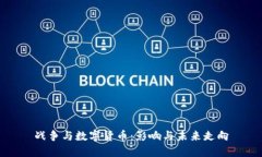 战争与数字货币：影响与未来走向